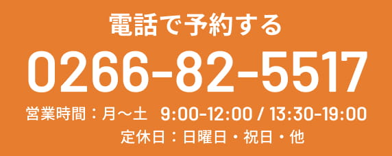電話で予約する TEL:0266825517