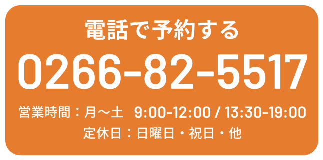 電話で予約する TEL:0266825517
